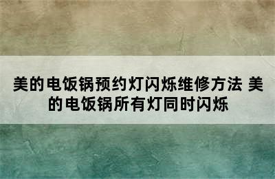 美的电饭锅预约灯闪烁维修方法 美的电饭锅所有灯同时闪烁